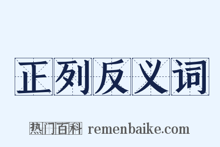 正列反义词是什么意思的图片